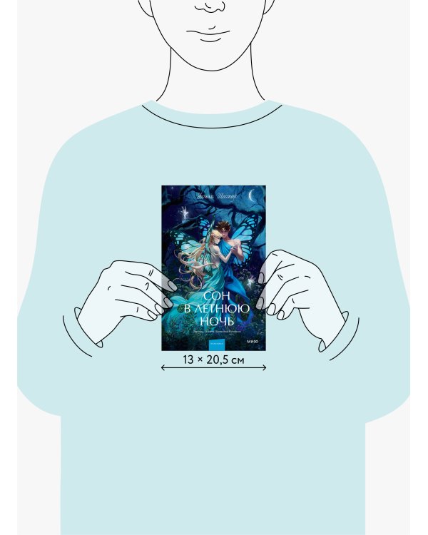 Сон в летнюю ночь. Вечные истории. Young Adult