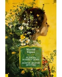 Радость нашего дома. Долгое-долгое детство