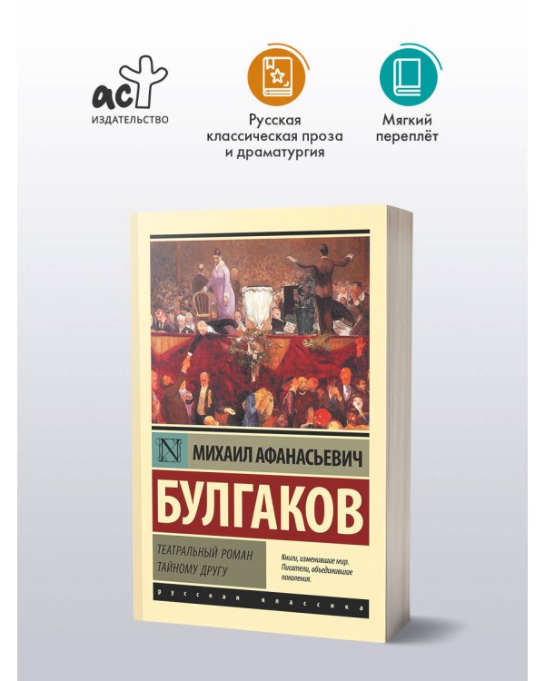 Дополнительное изображение книги «Театральный роман. Тайному другу»