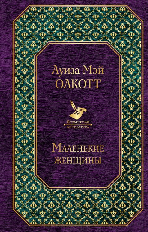Обложка книги «Маленькие женщины» — Олкотт Луиза Мэй, ISBN 9785041077990