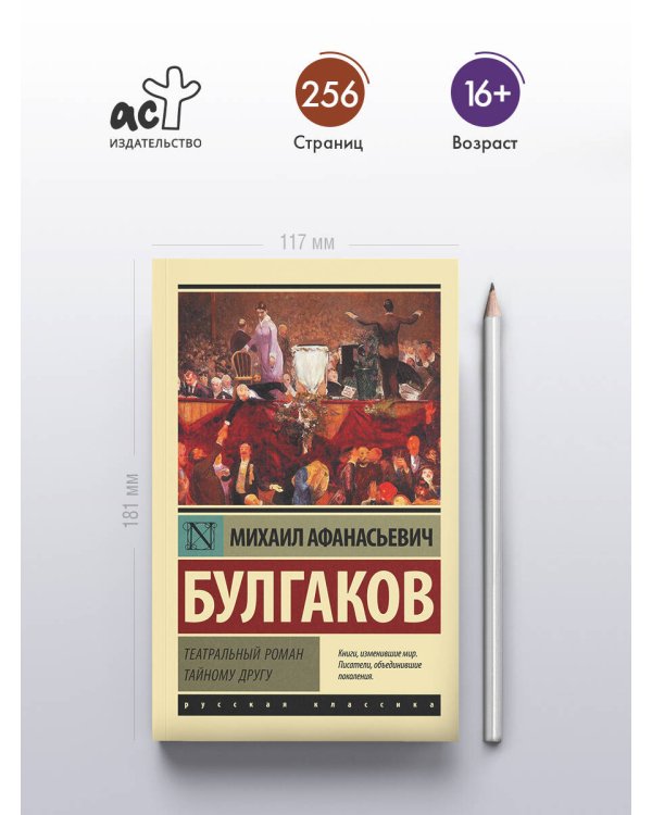 Дополнительное изображение книги «Театральный роман. Тайному другу»