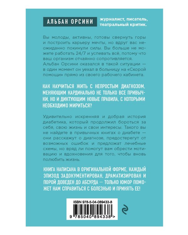 Мой диабет. Искренняя и добрая история о том, как научиться жить с непростым диагнозом