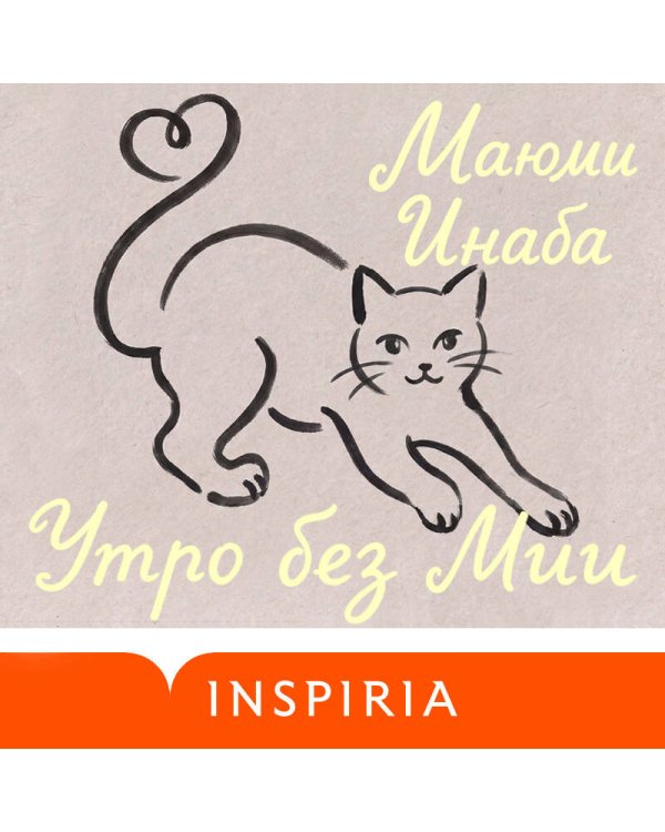Дополнительное изображение книги «Утро без Мии»