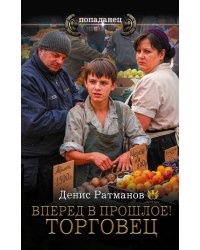 Вперед в прошлое! Торговец