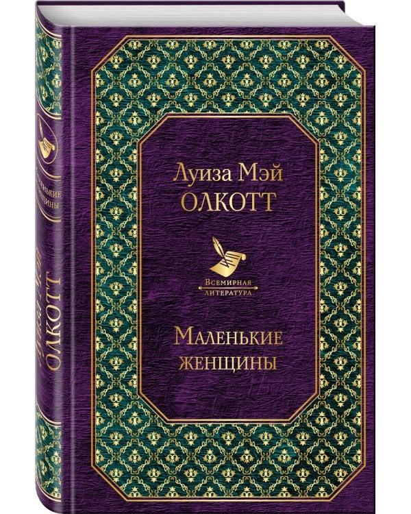 Дополнительное изображение книги «Маленькие женщины»