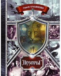 Дозоры. От Ночного