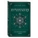 Краткий курс тайных искусств (новое оформление) Нумерология. Как расчитать свою судьбу