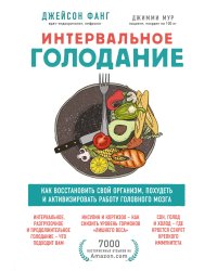 Интервальное голодание. Как восстановить свой организм, похудеть и активизировать работу мозга
