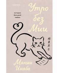 Утро без Мии