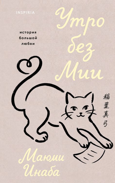 Обложка книги «Утро без Мии» — Инаба Маюми, ISBN 9785042313011