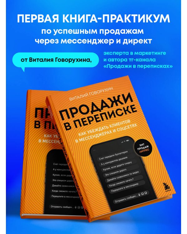 Продажи в переписке. Как убеждать клиентов в мессенджерах и соцсетях