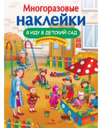 МНОГОРАЗОВЫЕ НАКЛЕЙКИ. Я иду в детский сад