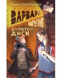Варвара Шум. Золотой диск