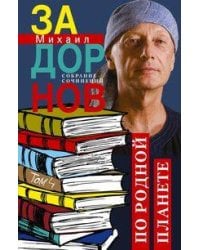 По родной планете. Задорные путешествия. Собрание сочинений.Том 4