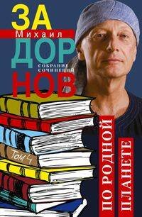 По родной планете. Задорные путешествия. Собрание сочинений.Том 4 По родной планете. Задорные путешествия. Собрание сочинений.Том 4
