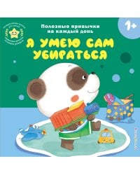 Я умею сам убираться