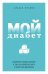 Мой диабет. Искренняя и добрая история о том, как научиться жить с непростым диагнозом