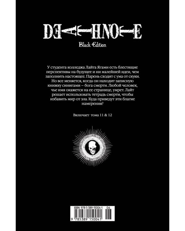 Death Note. Black Edition. Книга 6