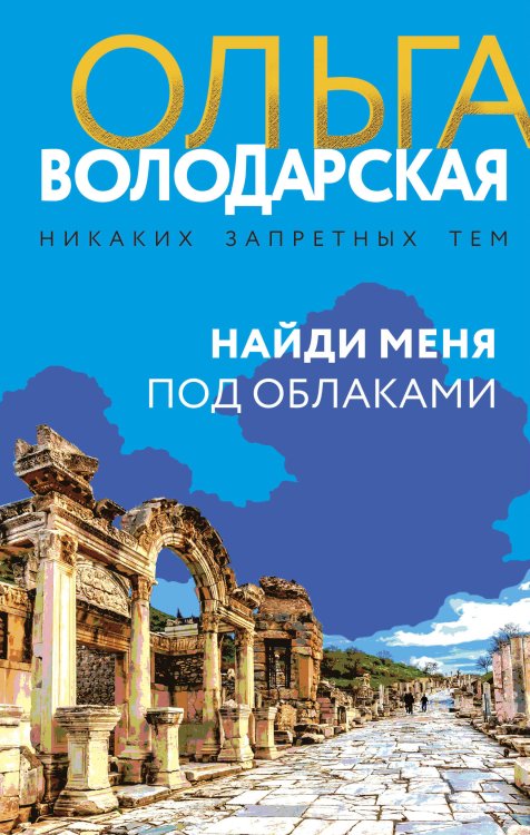 Никаких запретных тем! Остросюжетная проза О. Володарской. Новое оформление Найди меня под облаками
