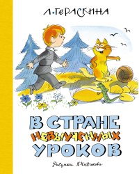 В стране невыученных уроков (илл. В. Чижикова)