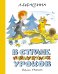 В стране невыученных уроков (илл. В. Чижикова)