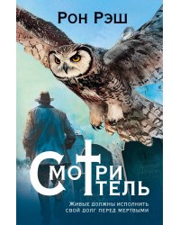 Смотритель