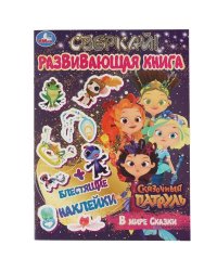 В мире сказки. Развивающая книга. Сказочный Патруль. 214х290 мм 8 стр. + наклейки Умка в кор.50шт