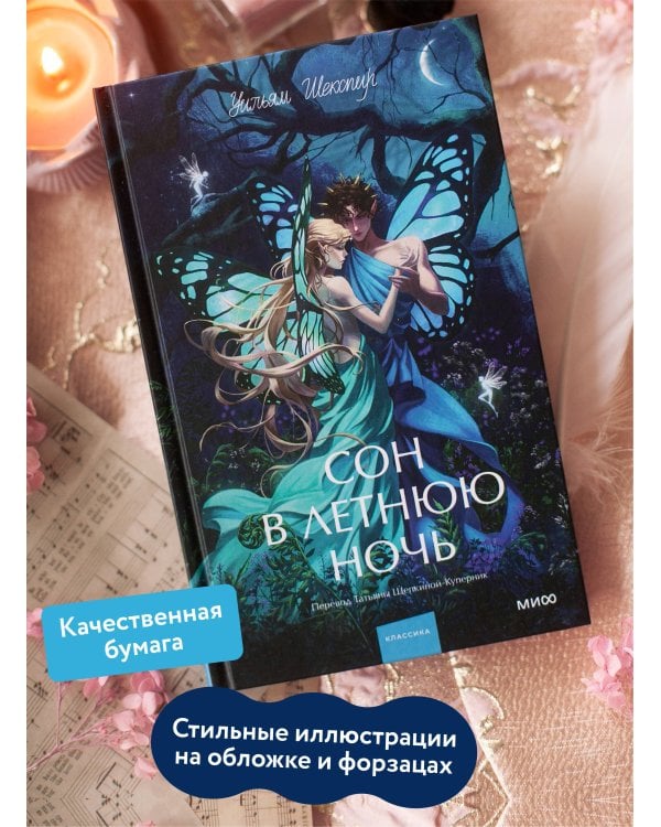 Сон в летнюю ночь. Вечные истории. Young Adult
