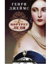 Портрет леди