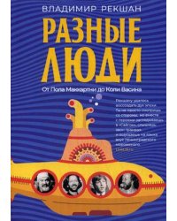 Разные люди
