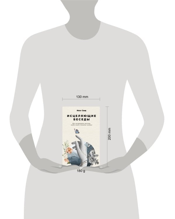 Исцеляющие беседы: Как выстраивать разговор, чтобы помочь близкому человеку