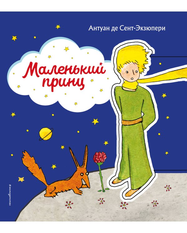 Маленький принц (рис. автора) (клапан)