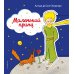 Маленький принц (рис. автора) (клапан)