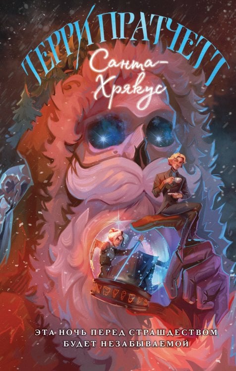 Санта-Хрякус Санта-Хрякус