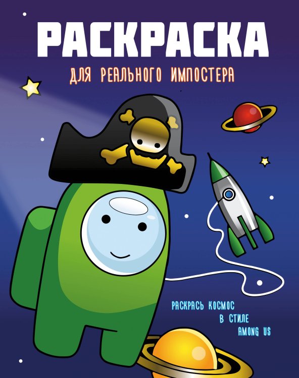 Любимые герои. Раскраски и наклейки Раскраска для реального импостера. Раскрась космос в стиле Among Us