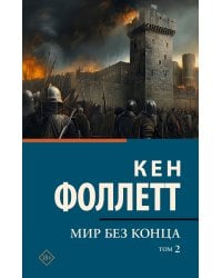 Мир без конца [В 2 т.] Том 2
