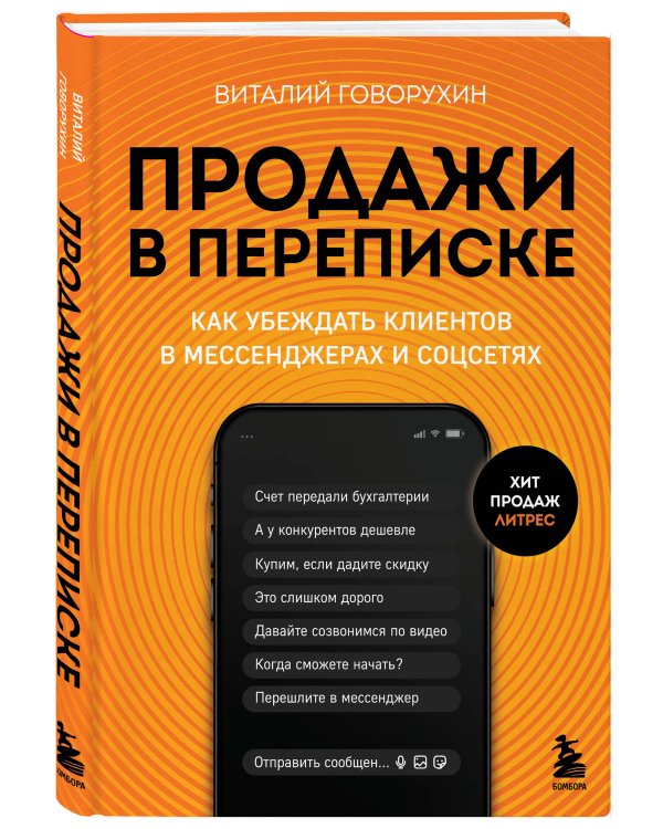Продажи в переписке. Как убеждать клиентов в мессенджерах и соцсетях