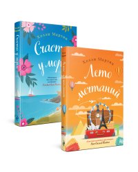 Любовные приключения от Холли Мартин. Комплект из 2 книг (Лето мечтаний + Счастье у моря)