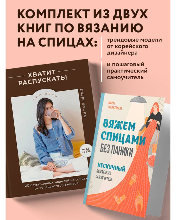 Комплект из 2х книг: Хватит распускать + Вяжем спицами без паники