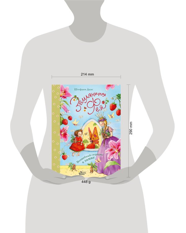 Земляничная фея. Волшебный сюрприз в замке