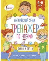 Английский язык. Тренажер по чтению. Буквы и звуки