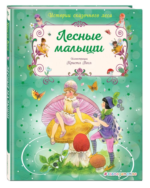 Лесные малыши