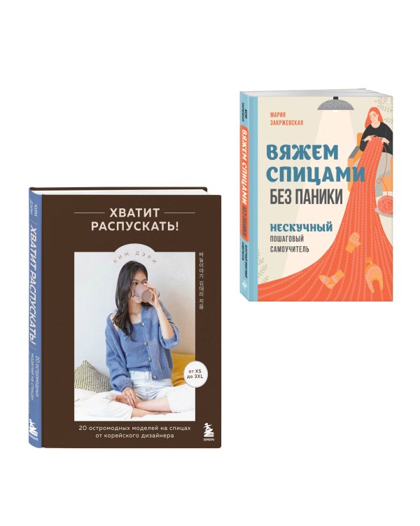 Комплект из 2х книг: Хватит распускать + Вяжем спицами без паники