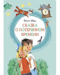 Сказка о потерянном времени