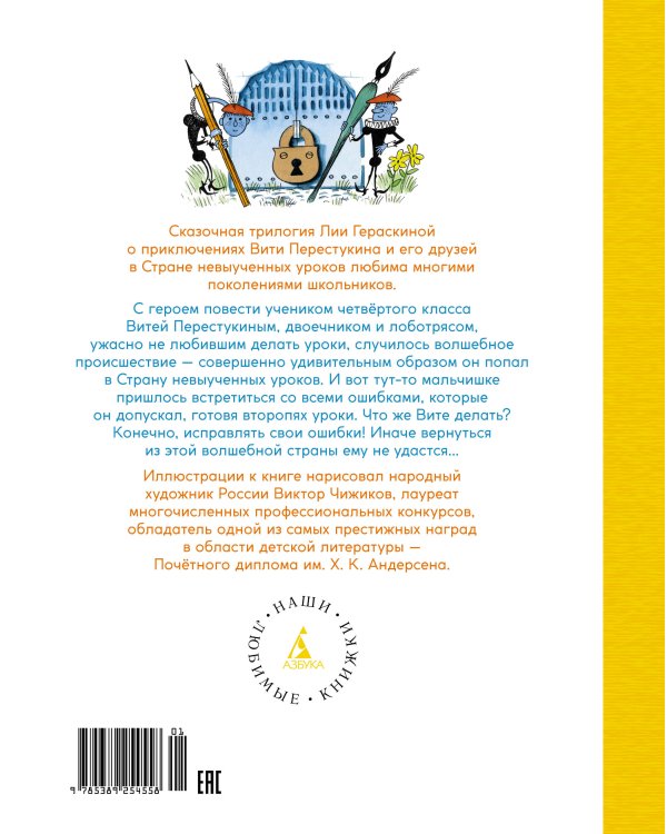 В стране невыученных уроков (илл. В. Чижикова)