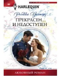 Прекрасен и недоступен