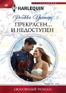 Прекрасен и недоступен