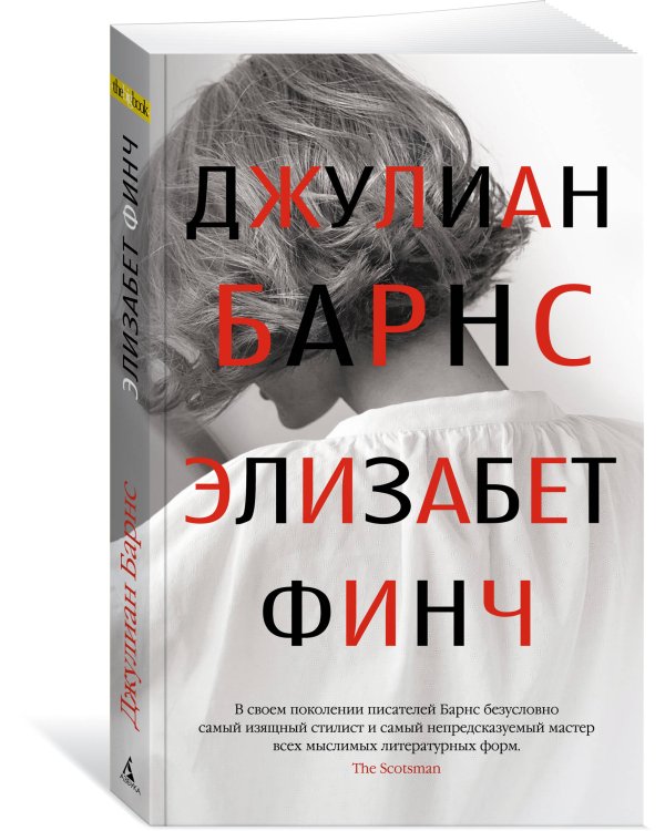 Элизабет Финч