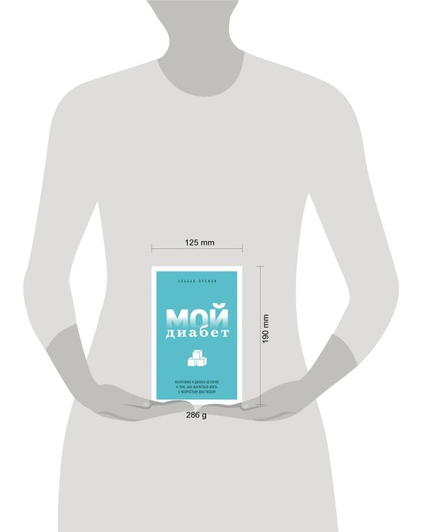 Мой диабет. Искренняя и добрая история о том, как научиться жить с непростым диагнозом