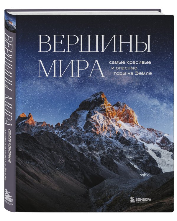 Вершины мира. Самые красивые и опасные горы на Земле